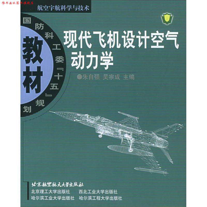 【正版书】 现代飞机设计空气动力学 朱自强 等主编 北京航天航空大学出版社