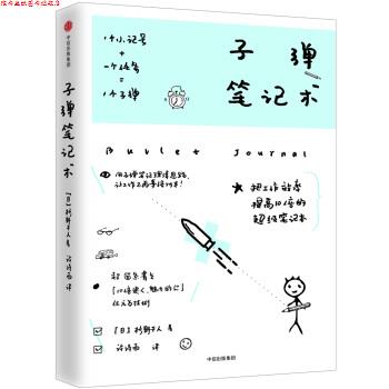 【正版书】 子弹笔记术 【日】杉野干人 著 中信出版社,中信出版集团