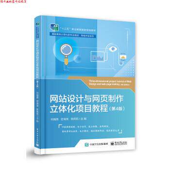 【正版书】 网站设计与网页制作立体化项目教程 何福男 电子工业出版社