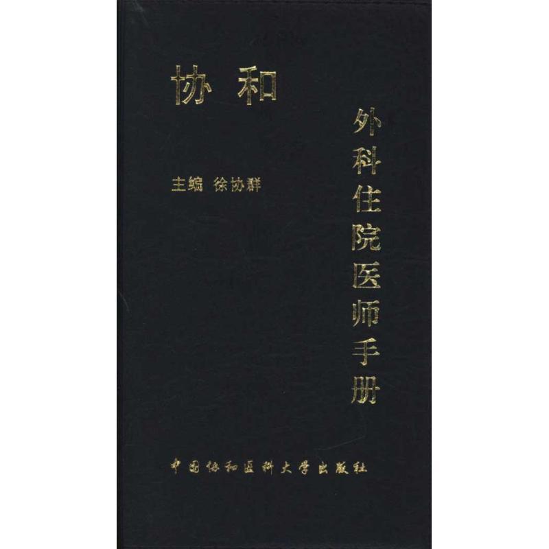 【正版书】 协和外科住院医师手册 徐协群, 于健春, 王储编 中国协和医科大学出版社