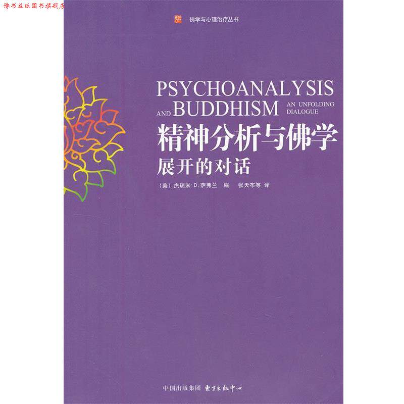 【正版书】 精神分析与佛学:展开的对话 (美)萨弗兰 著,张天布 等译 东方出版中心