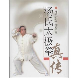 【正版书】 杨氏太极拳真传 赵斌 北京体育大学出版社