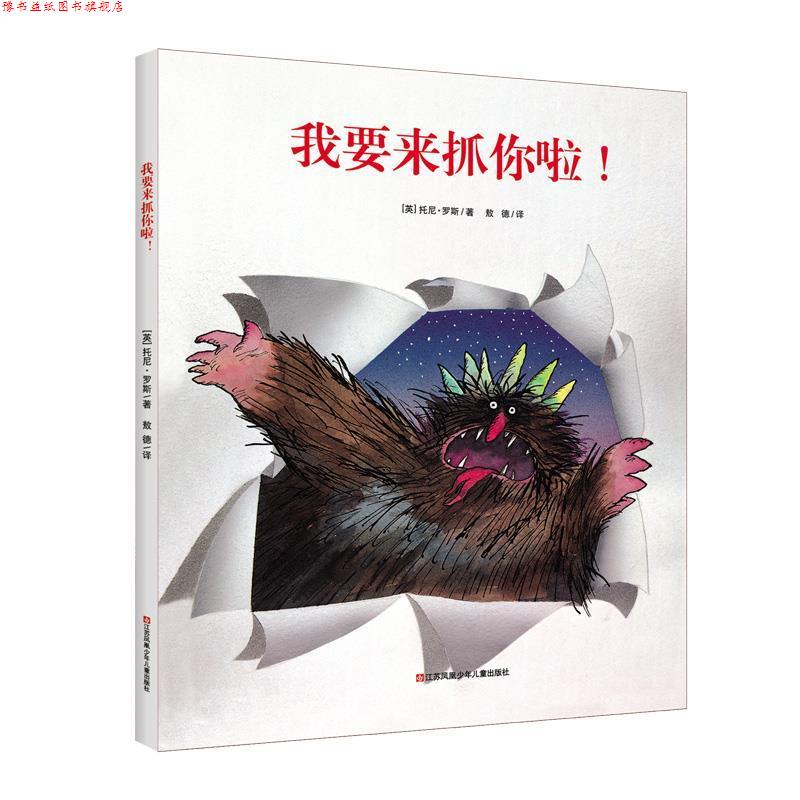 【正版书】 新版：我要来抓你啦！ [英]托尼·罗斯 著 江苏凤凰少年儿童出版社