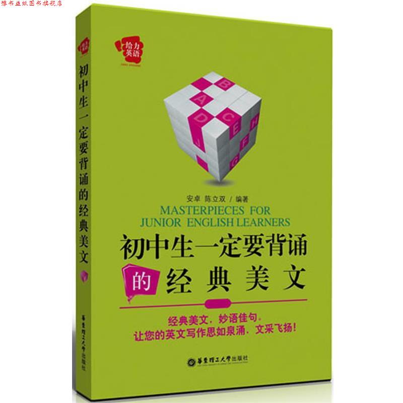 【正版书】 给力英语—初中生要背诵的经典美文 安卓,陈立双　编著 华东理工大学出版社