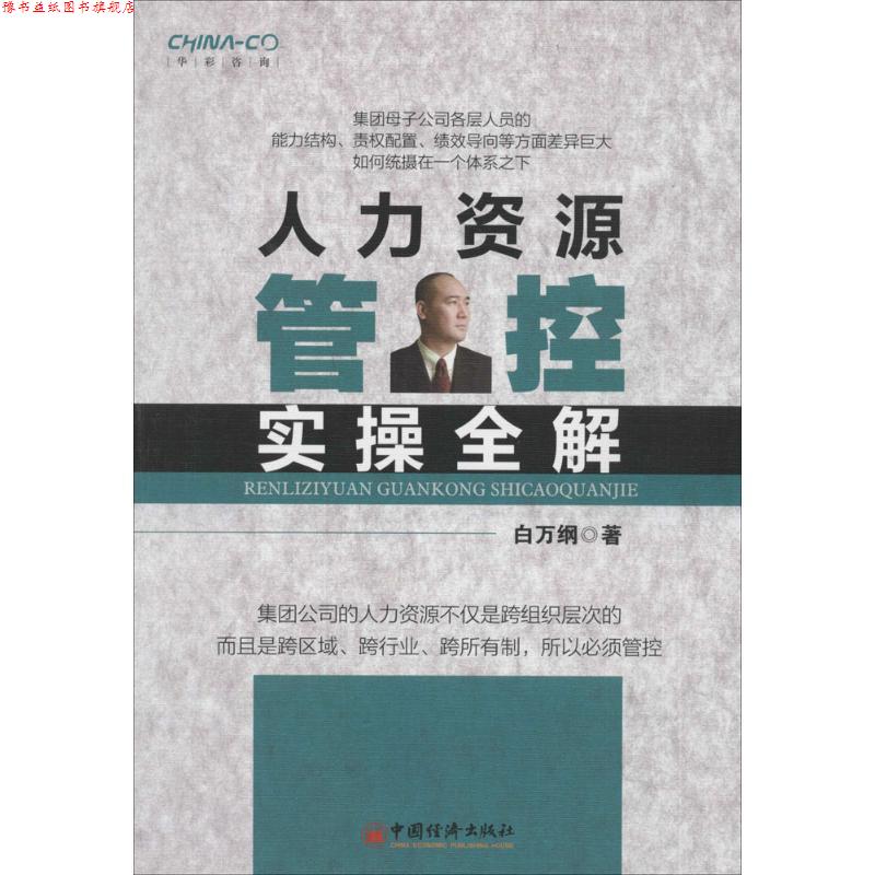 【正版书】 人力资源管控实操全解 白万纲 著 中国经济出版社
