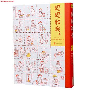 【正版书】 妈妈和我 [日]村松江梨子中川碧绘 著 北京联合出版有限公司
