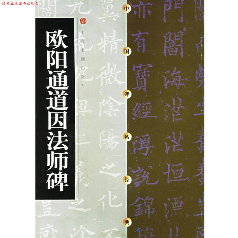 【正版书】 中国碑帖经典--欧阳通道因法师碑 本社 编 上海书画出版社