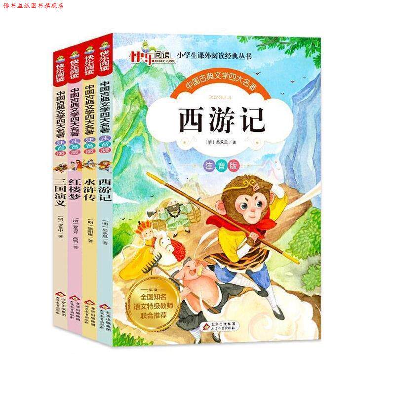 【正版书】 名著 彩绘注音版西游记+水浒传+红楼梦+三国演义 .. (明)吴承恩 北京教育出版社