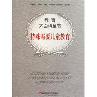 教育大百科全书 特殊需要儿童教育 西南师范大学出版 正版 社 编 书 等 T.N.波斯尔斯韦特