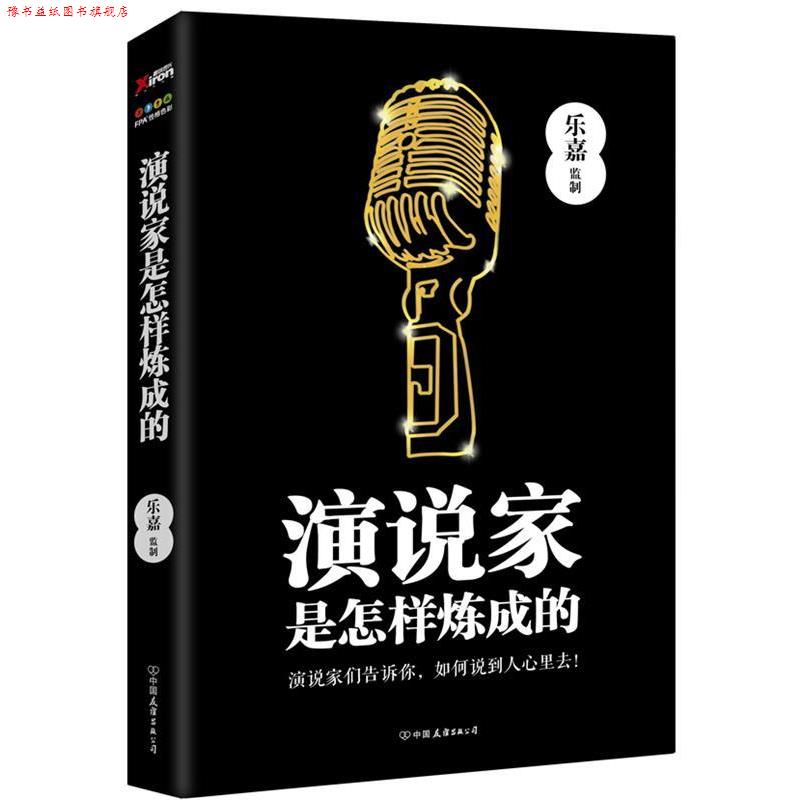 【正版书】 演说家是怎样炼成的 乐嘉 著,乐嘉（监制） 编 中国友谊出版公司