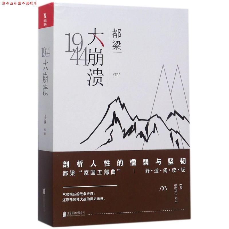 【正版书】 大崩溃 都梁 著 北京联合出版公司