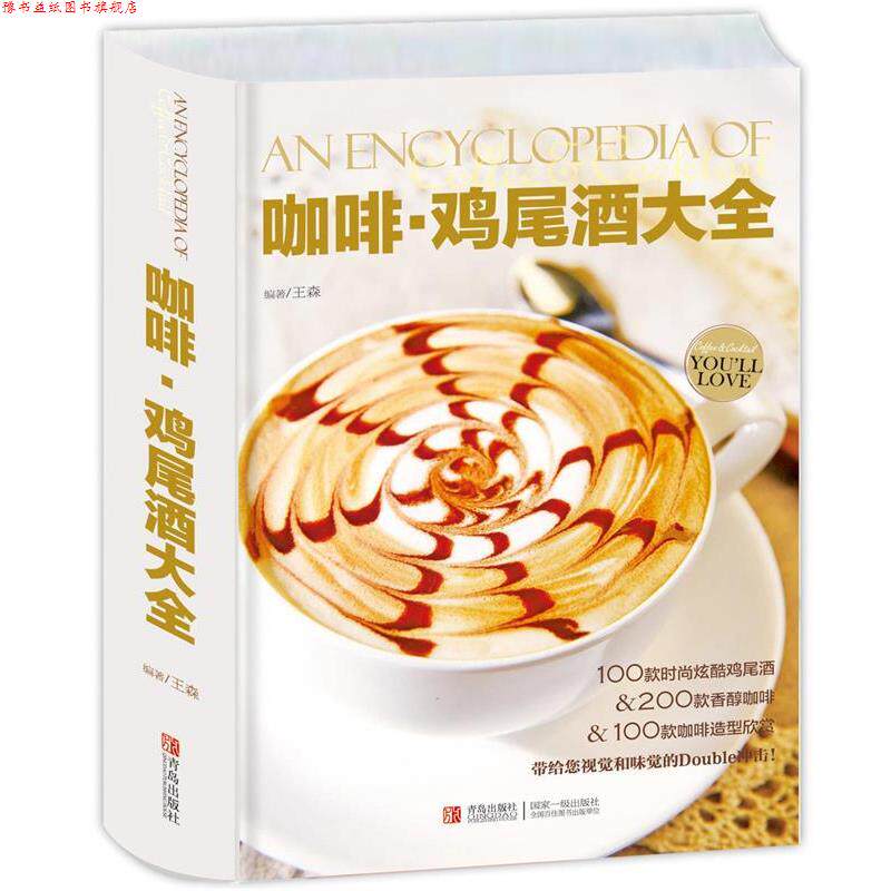 【正版书】 咖啡 鸡尾酒大全 王森 青岛出版社