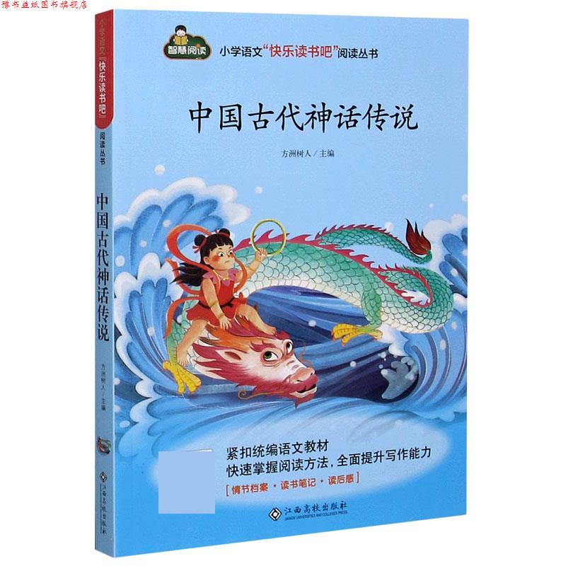 【正版书】 中国古代神话传说 小学语文快乐读书吧阅读丛书 江西高校出版社