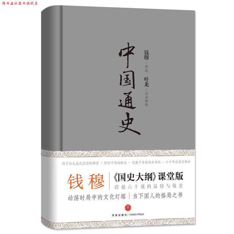 【正版书】 中国通史 钱穆讲授 ,叶龙记录整理 天地出版社