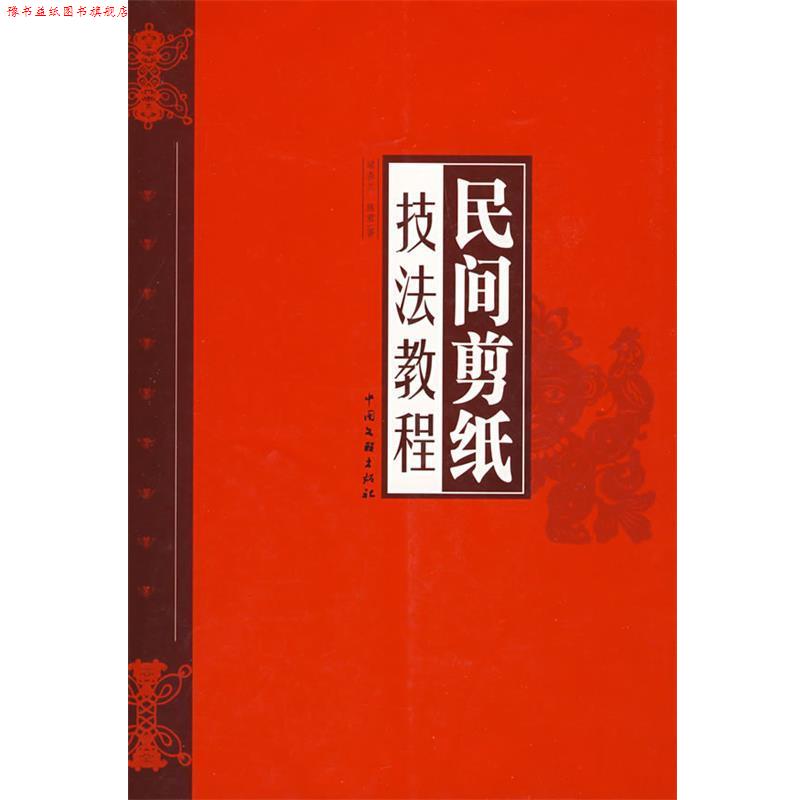 【正版书】 民间剪纸技法教程 梁春兰,陈君 著 中国文联出版社