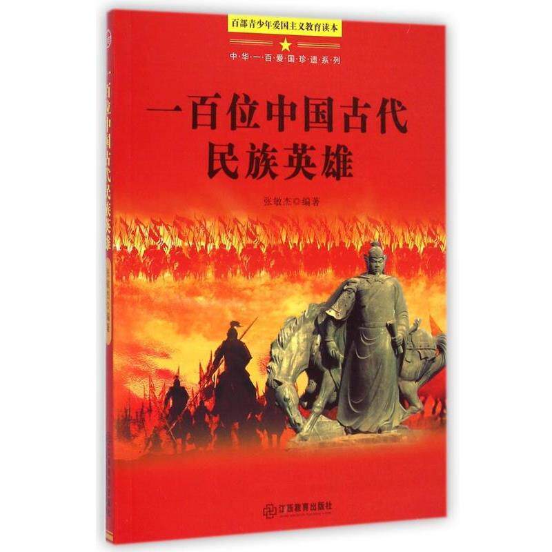 【正版书】 百部青少年爱国主义教育读本:一百位中国古代民族英雄 张敏杰 著 江西教育出版社