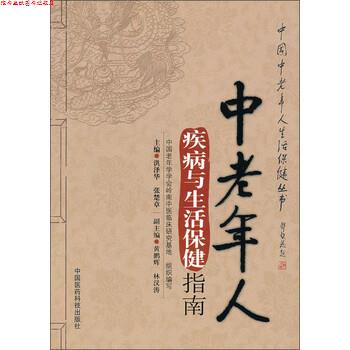 【正版书】 中老年人疾病与生活保健指南 洪泽华,张楚章 编 中国医药科技出版社