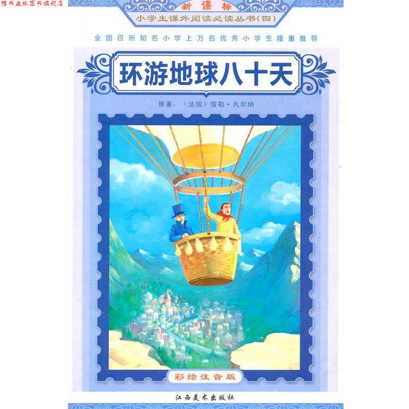 【正版书】 环游地球八十天小学生课外阅读从书 (法)凡尔纳 原著,谭树辉 主编 江西美术出版社有限责任公司