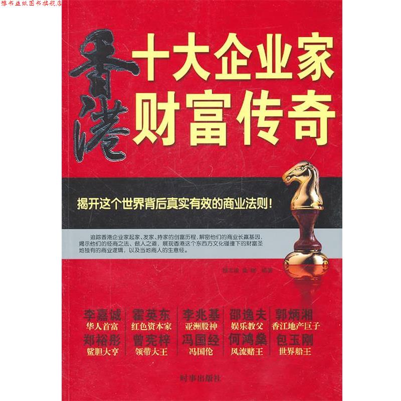 【正版书】 香港十大企业家财富传奇 穆志滨,柴娜　编著 时事出版社