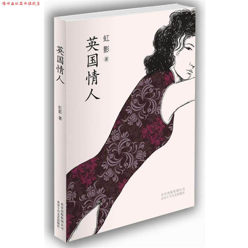 【正版书】 英国情人 虹影 北京十月文艺出版社