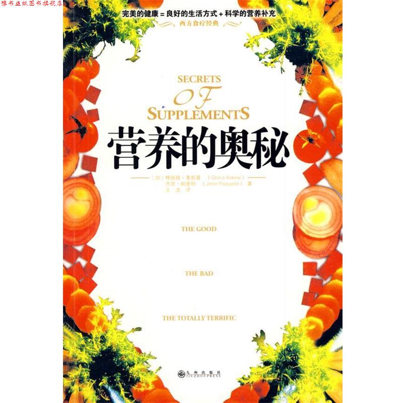 【正版书】 营养的奥秘 (加)奥斯基(Askew,G),(加)帕奎持(Paquette,J) 著,王龙 译 九州出版社