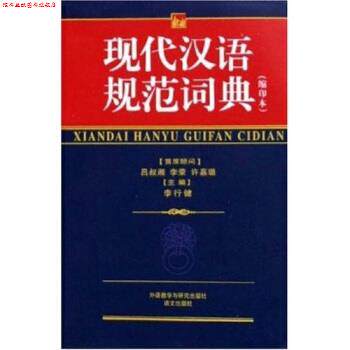 【正版书】 现代汉语规范词典 李行健 编 外语教学与研究出版社