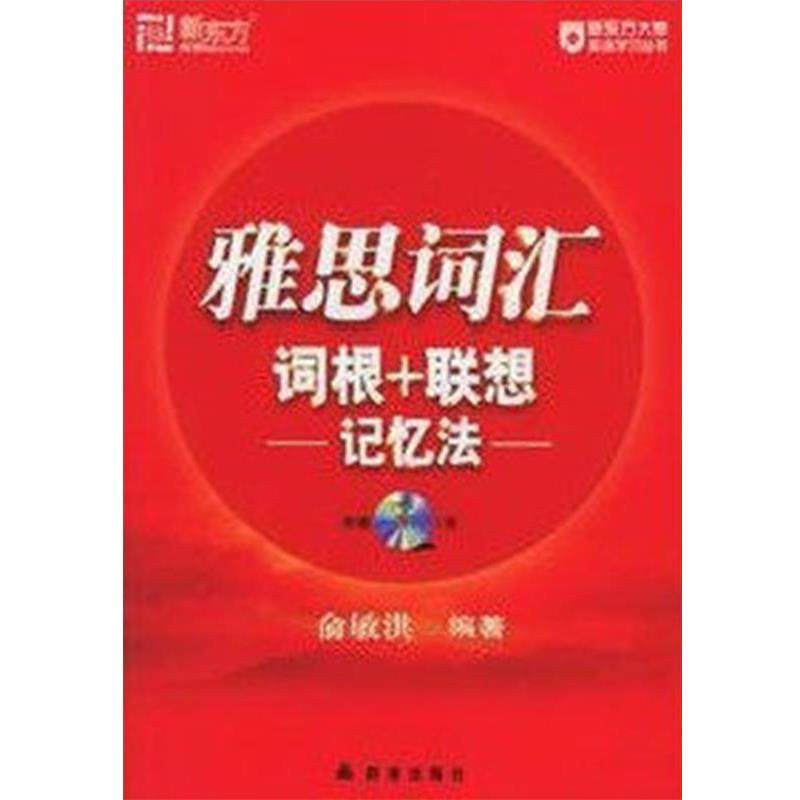 【正版书】 新东方 雅思词汇词根+联想记忆法 俞敏洪 编著 群言出版社