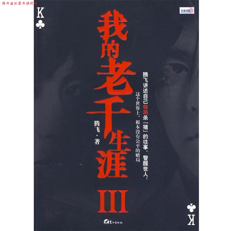 【正版书】 我的老千生涯III 腾飞 鹭江出版社