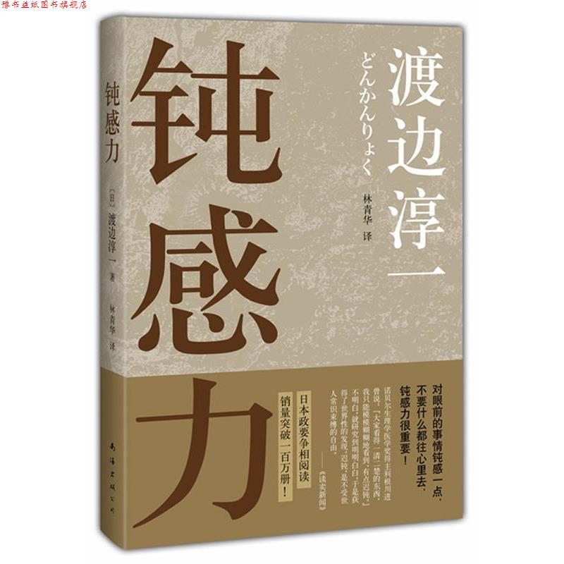 【正版书】 钝感力 渡边淳一 南海出版社