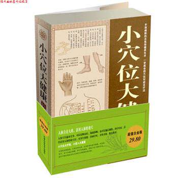 【正版书】 白金版小穴位大健康 大全集 翁良,中智博文 天津科学技术出版社
