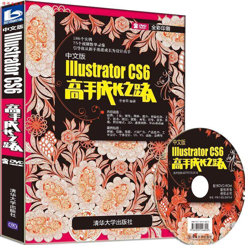 【正版书】 中文版Illustrator CS6高手成长之路 李金蓉 清华大学出版社