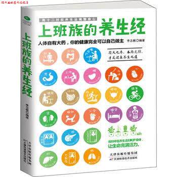 【正版书】 上班族的养生经 李志敏 著 天津科学技术出版社