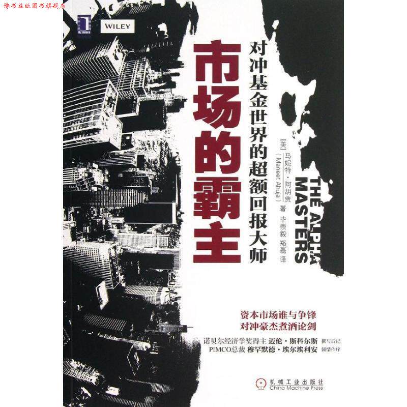 【正版书】 市场的霸主:对冲基金世界的超额回报大师 (美)阿胡贾 著,毕崇毅,郑磊 译 机械工业出版社