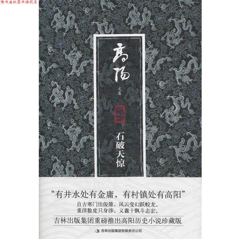 【正版书】 高阳文集珍藏版:石破天惊 高阳, 魏洪彬 吉林出版集团有限责任公司
