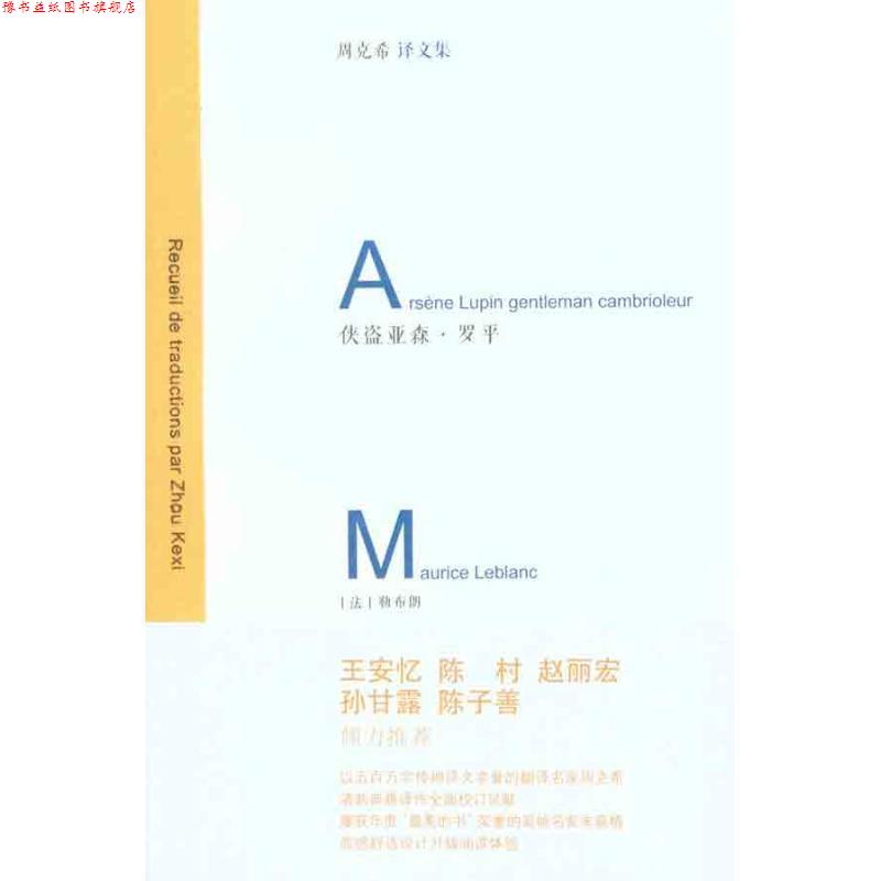 【正版书】 侠盗亚森·罗平 (法)勒布朗 著,周克希 译 华东师范大学出版社