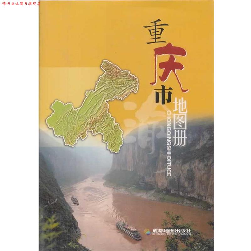 【正版书】 重庆市地图册 成都地图出版社　编 成都地图出版社