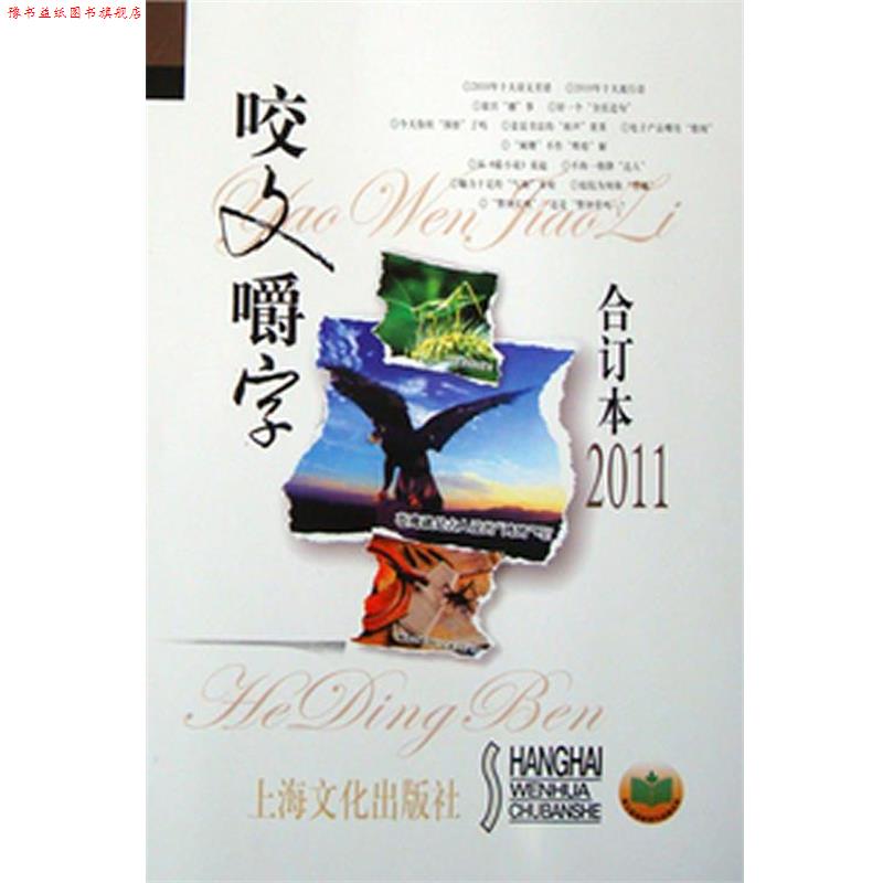 【正版书】 2011年《咬文嚼字》合订本 郝铭鉴 著 上海文化出版社