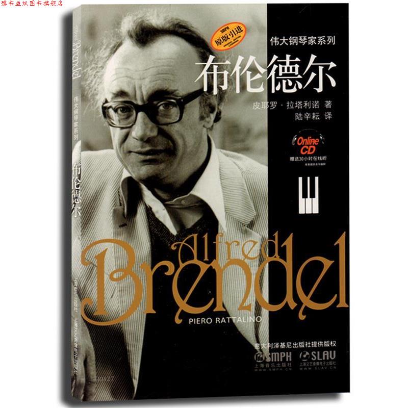 【正版书】 布伦德尔 皮耶罗·拉塔利诺 著,陆辛耕 译 上海音乐出版社