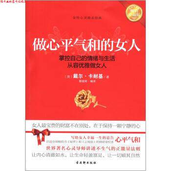 【正版书】 做心平气和的女人 [美] 戴尔·卡耐基（Carnegie D.） 著,蔡晓帅 译 古吴轩出版社