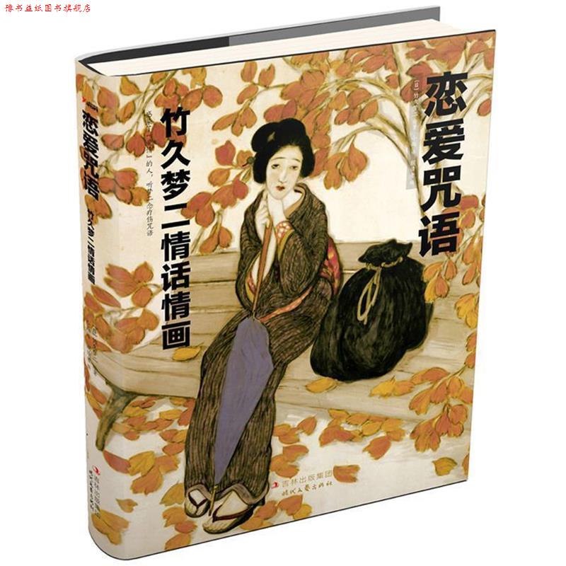 【正版书】 恋爱咒语:竹久梦二情话情画 (日)竹久梦二 绘著,朗读者 编,小雨 译 时代文艺出版社