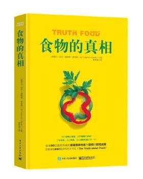 【正版书】 食物的真相 Jill Fullerton-Smith(吉尔·富勒顿-史密斯) 著,曾育慧 译 电子工业出版社