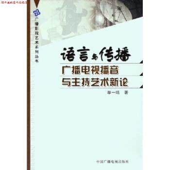 【正版书】 语言与传播:广播电视播音与主持艺术新论 毕一鸣 著 中国广播电视出版社