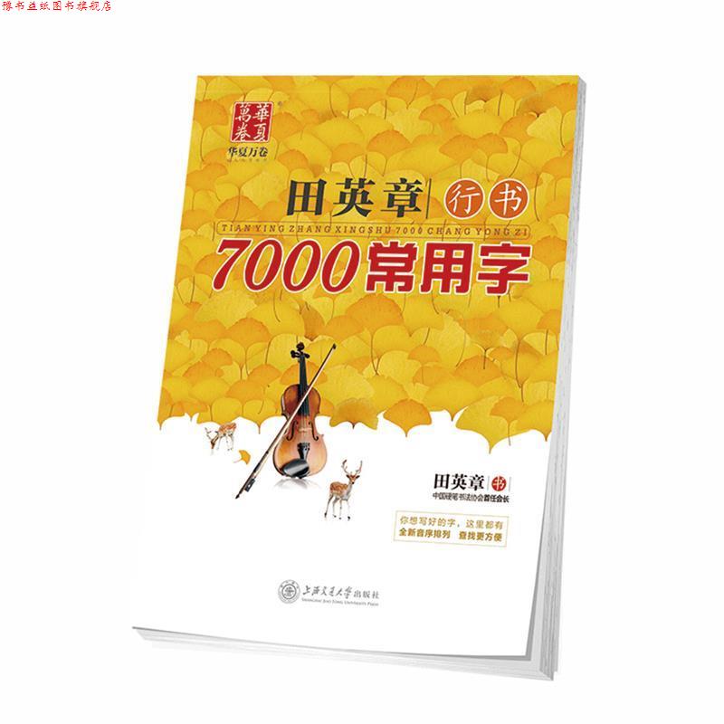 【正版书】 华夏万卷 钢笔字帖:田英章行书7000常用字 田英章 上海交通大学出版社