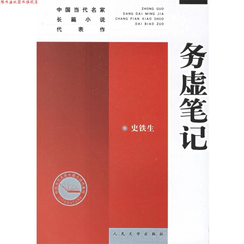 【正版书】 务虚笔记—中国当代名家长篇小说代表作 史铁生 著 人民文学出版社