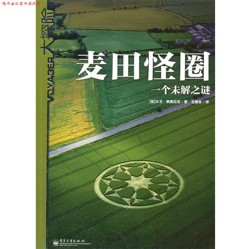 【正版书】 麦田怪圈:一个未解之谜 (意)费奥拉尼 著,王建全 译 电子工业出版社