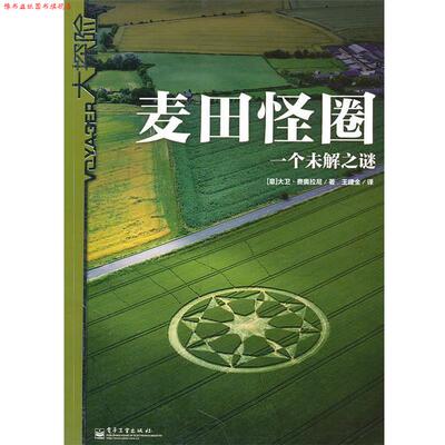 【正版书】 麦田怪圈:一个未解之谜 (意)费奥拉尼　著,王建全　译 电子工业出版社