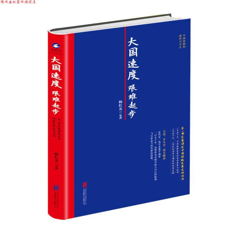 【正版书】 大国速度 艰难起步 : 部完整讲述中国铁路发展史的作品 杨红光 北京联合出版公司