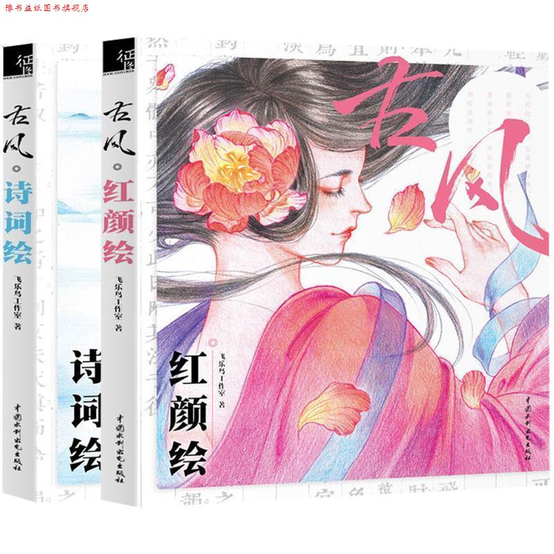 【正版书】 古风·诗词绘 飞乐鸟工作室 编 水利水电出版社