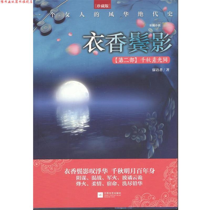 【正版书】 衣香鬓影:千秋素光同 寐语者 江苏文艺出版社