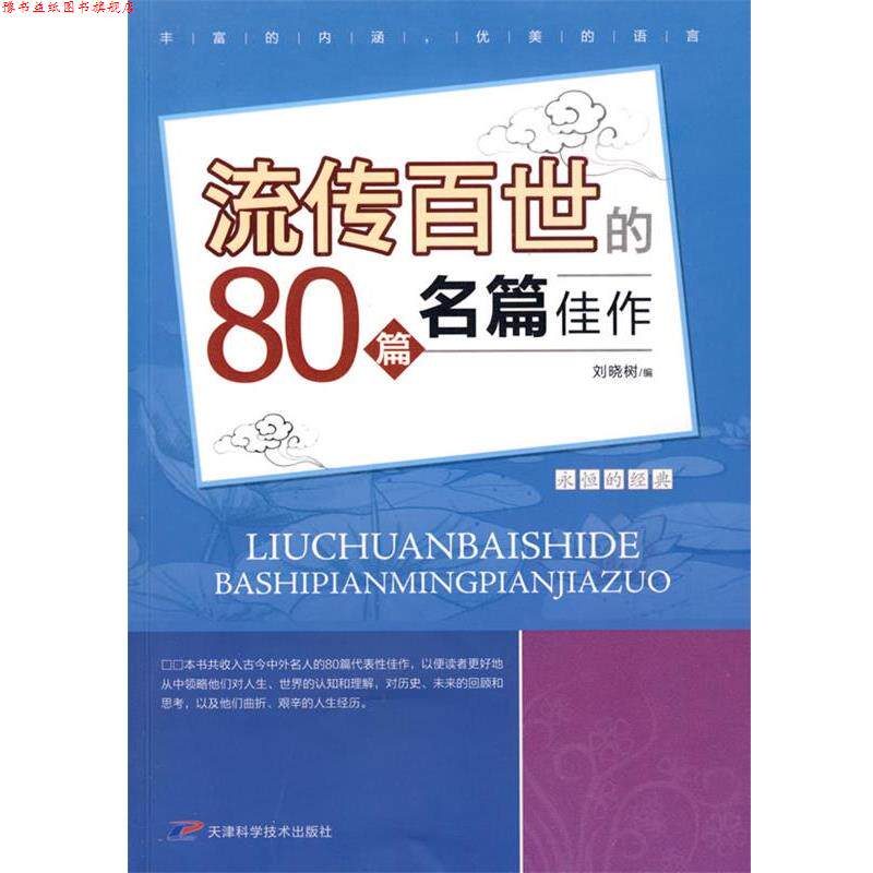 【正版书】 流传百世80篇名家佳作 刘晓树　编著 天津科学技术出版社